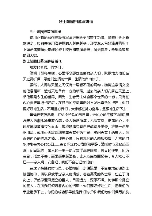 烈士陵园扫墓演讲稿