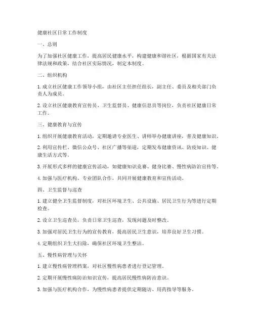 健康社区日常工作制度