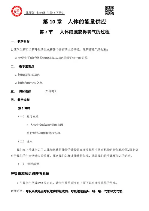 北师大版初中生物七年级下册 第2节 人体细胞获得氧气的过程【市一等奖】