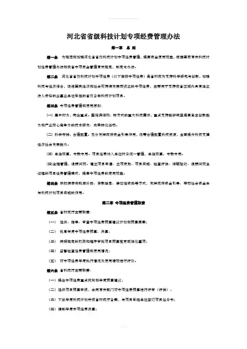 河北省省级科技计划专项经费管理办法(1)