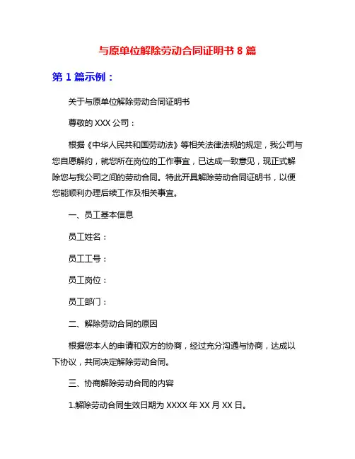 与原单位解除劳动合同证明书8篇