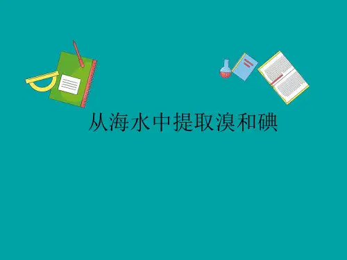 沪科版高中化学-高一第一学期第二章  2.3从海水中提取溴和碘  课件 96张PPT