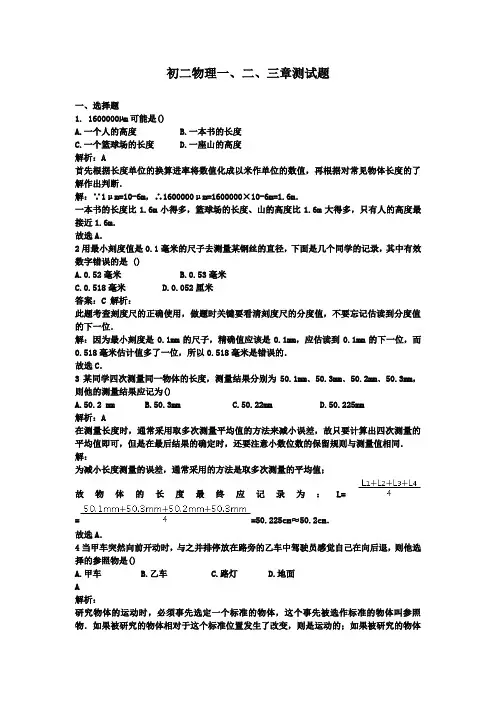 初二物理一二三章测试(含答案解析)