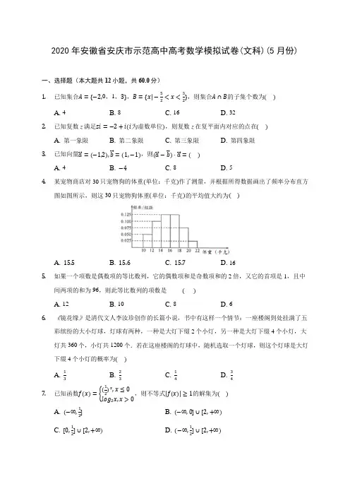 2020年安徽省安庆市示范高中高考数学模拟试卷(文科)(5月份) (含解析)