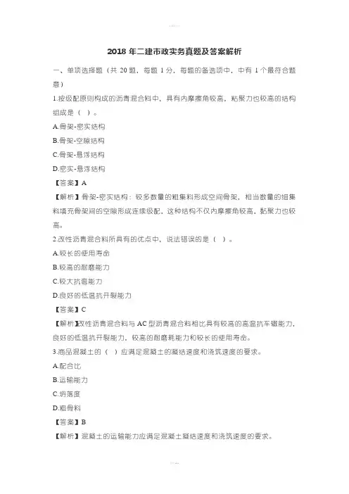 2018年二建市政实务真题及答案解析