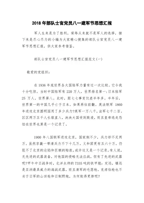 2018年部队士官党员八一建军节思想汇报