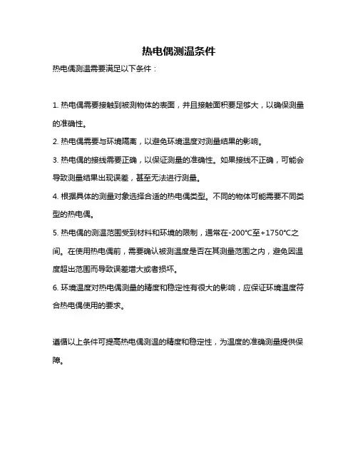 热电偶测温条件