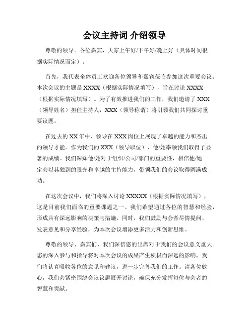 会议主持词 介绍领导