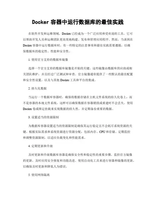Docker容器中运行数据库的最佳实践