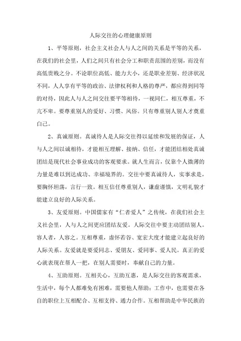 人际交往的心理健康原则