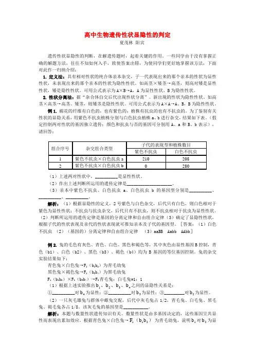 高中生物遗传性状显隐性的判定学法指导.doc