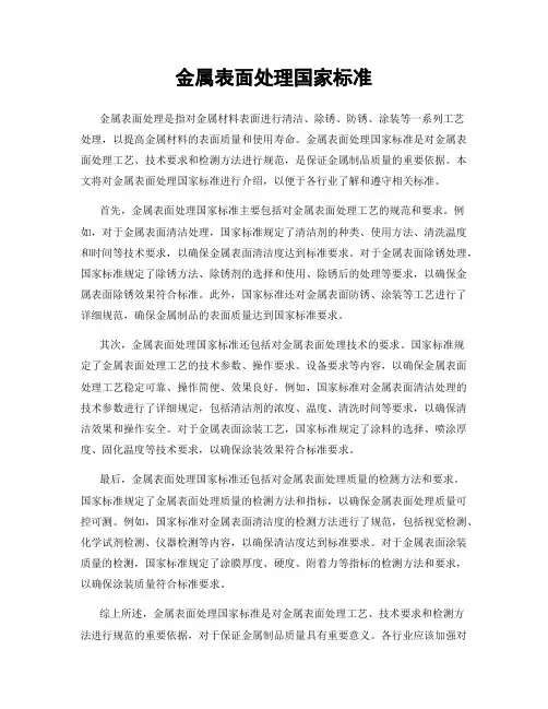 金属表面处理国家标准