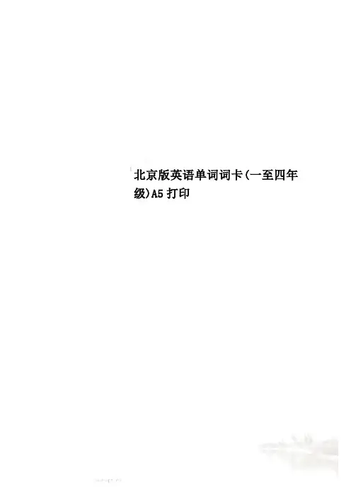 北京版英语单词词卡(一至四年级)A5打印