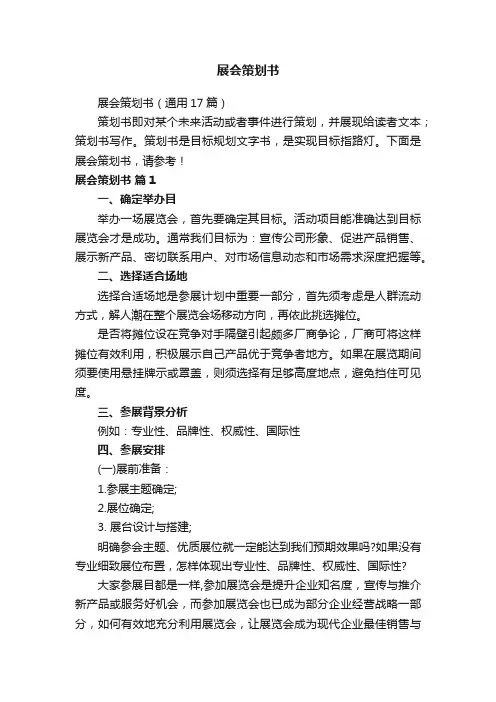 展会策划书（通用17篇）