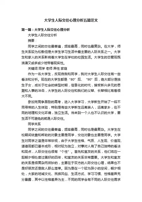 大学生人际交往心理分析五篇范文
