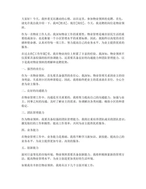 竞聘物业领班演讲稿范文