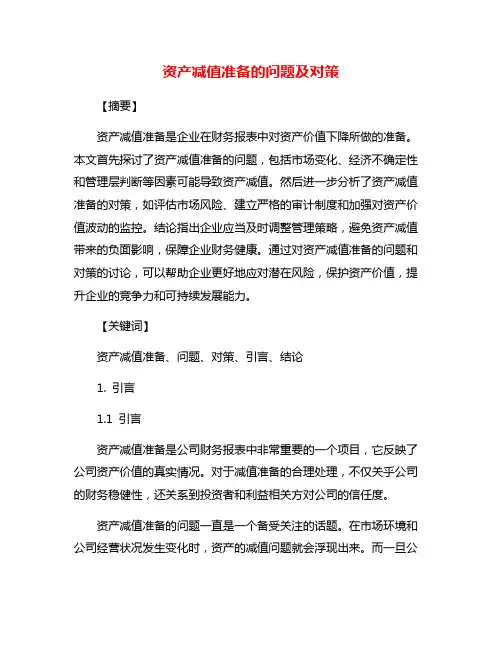 资产减值准备的问题及对策