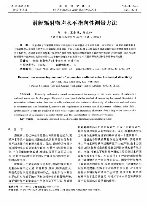 潜艇辐射噪声水平指向性测量方法