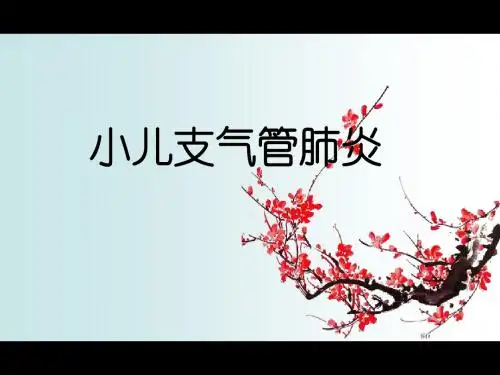 小儿支气管肺炎的护理查房  ppt课件