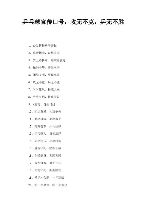 乒乓球宣传口号：攻无不克,乒无不胜