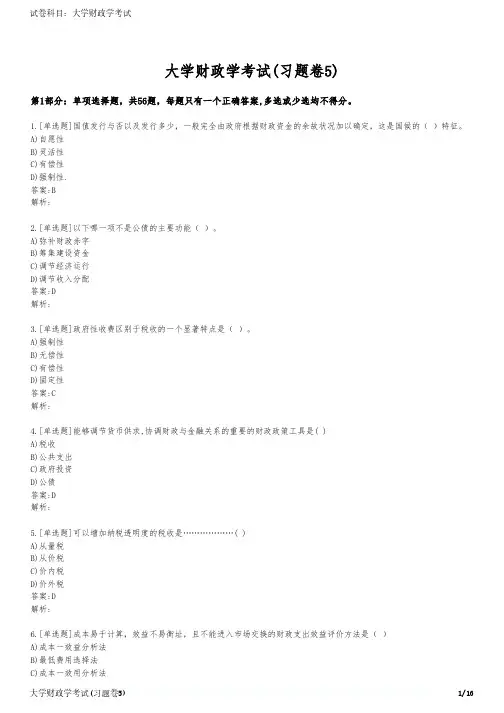 大学财政学考试(习题卷5)