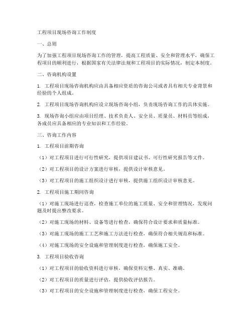 工程项目现场咨询工作制度