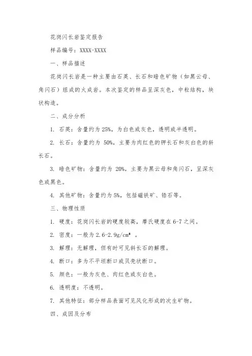 花岗闪长岩鉴定报告
