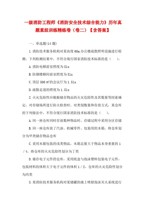 一级消防工程师《消防安全技术综合能力》历年真题重组训练精练卷(卷二)【含答案】