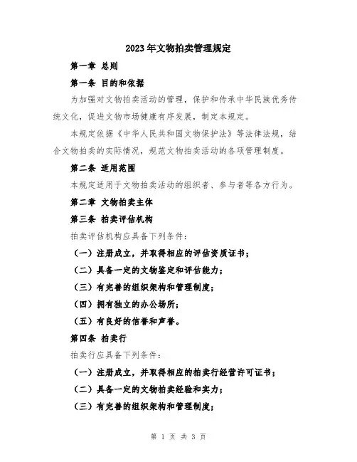 2023年文物拍卖管理规定