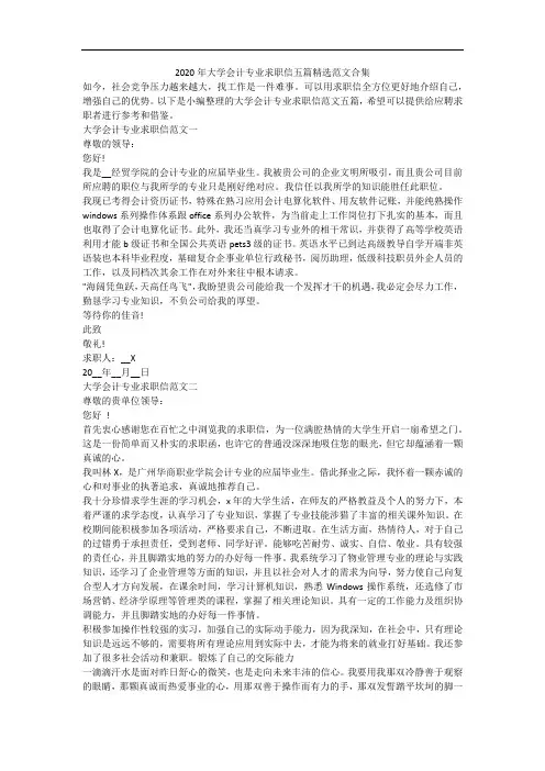 2020年大学会计专业求职信五篇精选范文合集