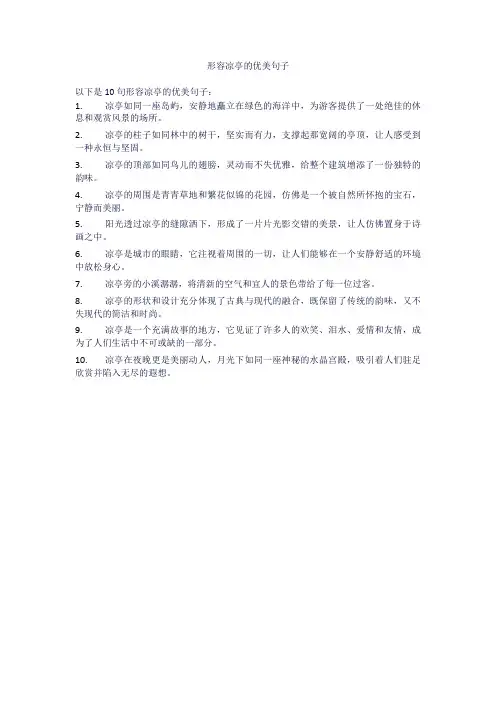 形容凉亭的优美句子