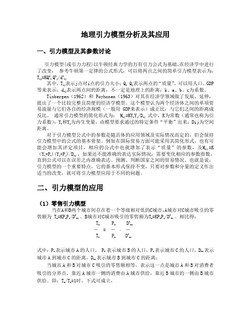 地理引力模型分析