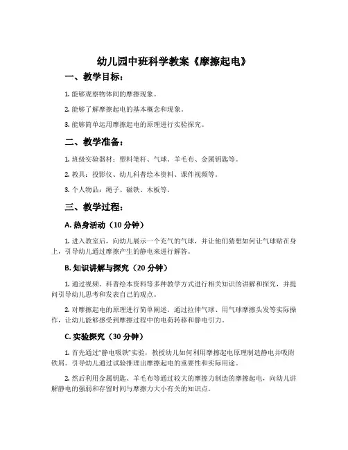幼儿园中班科学教案《摩擦起电》含反思