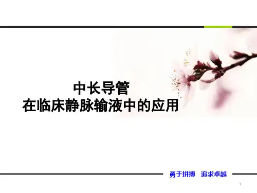 中长导管在临床静脉输液中的应用ppt课件