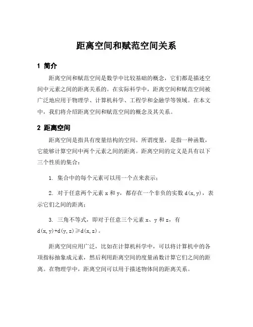 距离空间和赋范空间关系