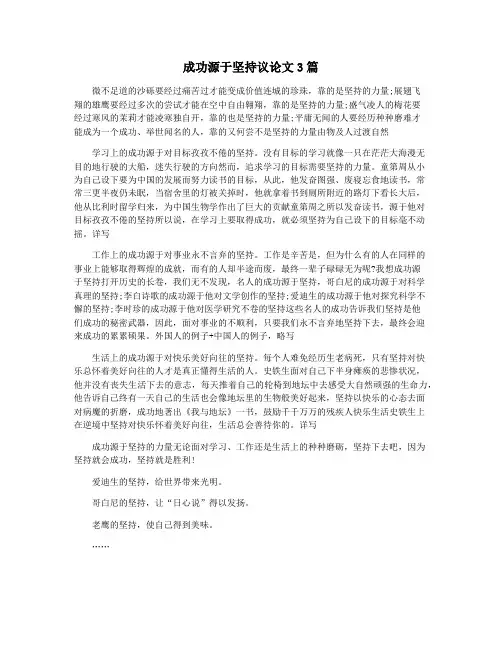 成功源于坚持议论文3篇