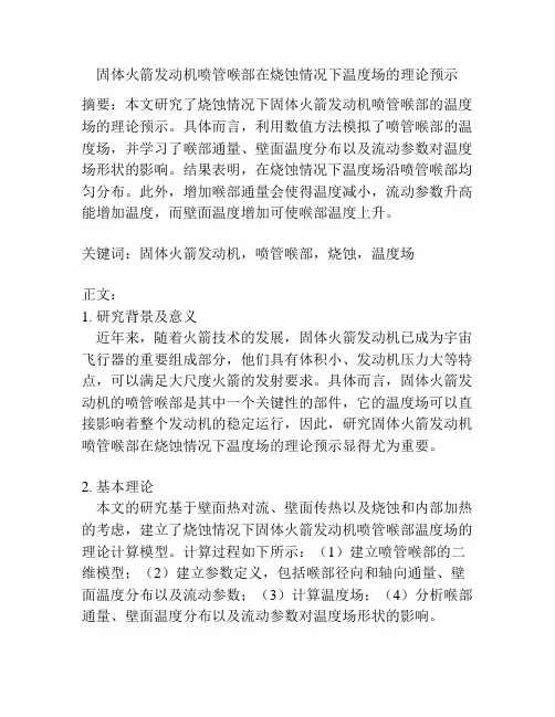 固体火箭发动机喷管喉部在烧蚀情况下温度场的理论预示