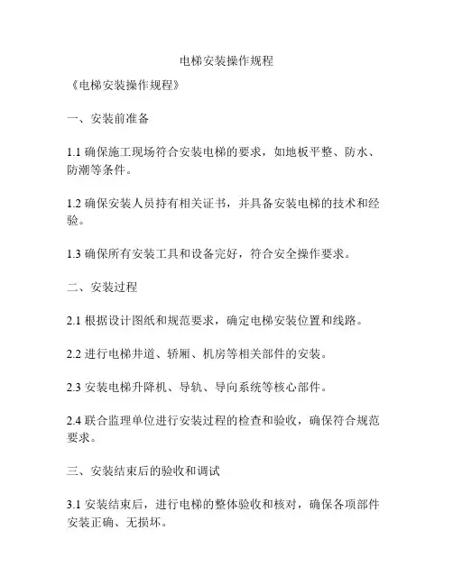 电梯安装操作规程
