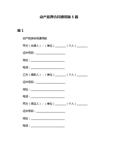 动产抵押合同通用版5篇
