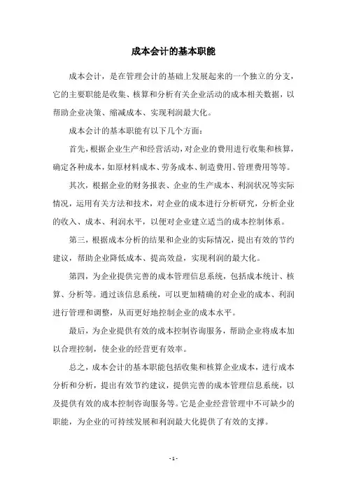成本会计的基本职能
