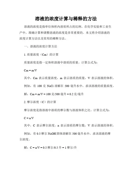 溶液的浓度计算与稀释的方法