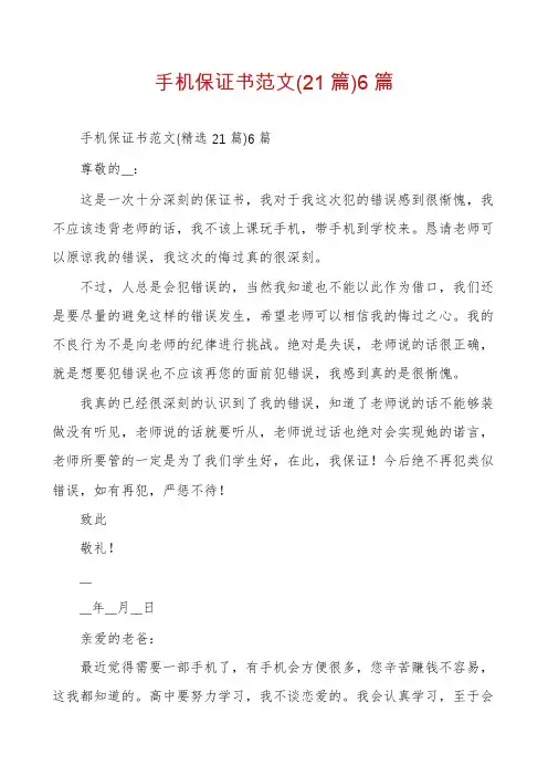 手机保证书范文(21篇)6篇