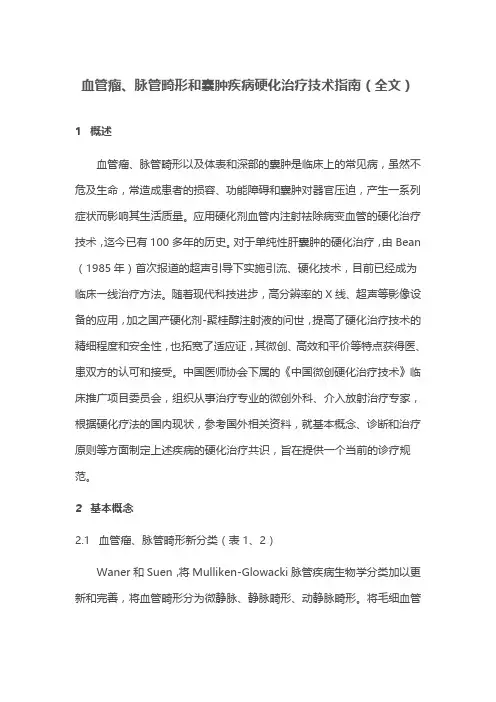 血管瘤、脉管畸形和囊肿疾病硬化治疗技术指南(全文)