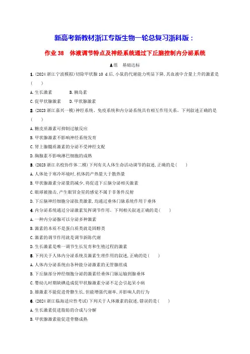 新高考新教材浙江专版生物一轮总复习体液调节特点及神经系统通过下丘脑控制内分泌系统浙科版(含答案)