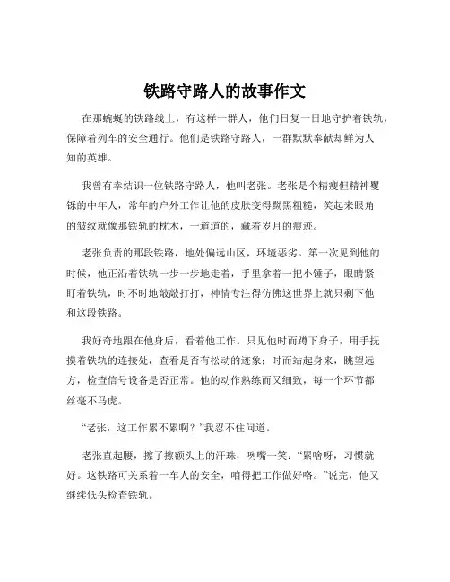 铁路守路人的故事作文
