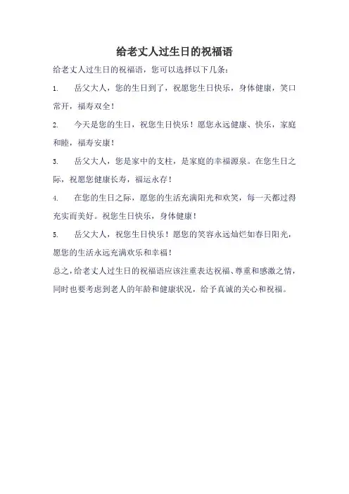 给老丈人过生日的祝福语