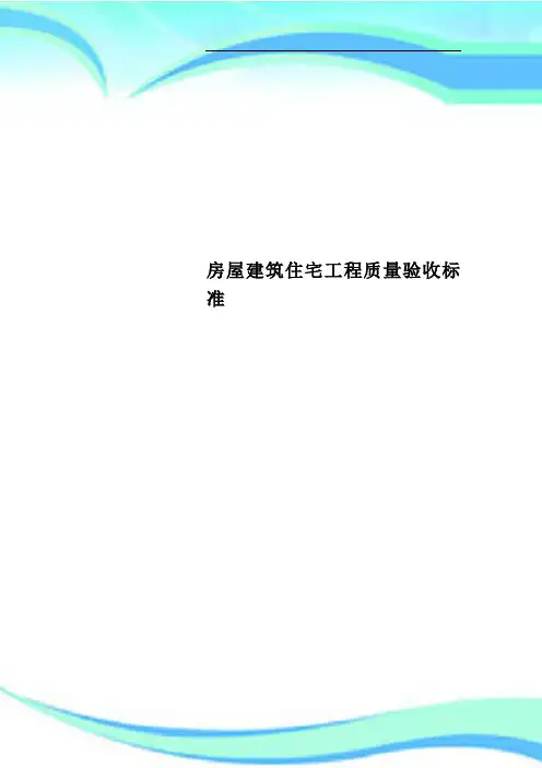 房屋建筑住宅工程质量验收标准