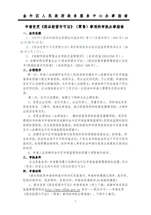 15、申请变更《药品经营许可证》(零售)事项的审批办事指南
