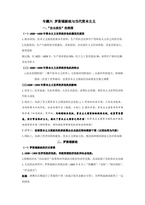 2020-2021学年高三历史二轮复习提纲必修第二册专题六 罗斯福新政与当代资本主义