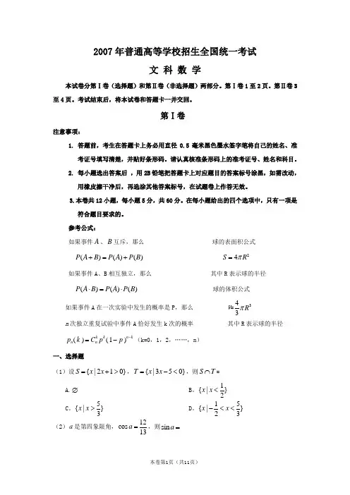 2007年高考真题(全国卷1)(数学文)